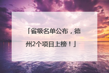 省级名单公布，德州2个项目上榜！