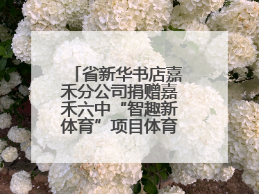 省新华书店嘉禾分公司捐赠嘉禾六中“智趣新体育”项目体育用品仪式举行