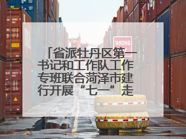 省派牡丹区第一书记和工作队工作专班联合菏泽市建行开展“七一”走访慰问暨红色教育活动