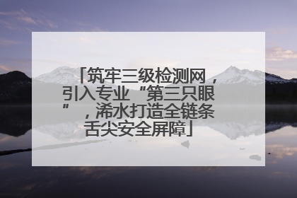 筑牢三级检测网，引入专业“第三只眼”，浠水打造全链条舌尖安全屏障