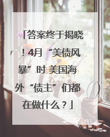 答案终于揭晓！4月“美债风暴”时 美国海外“债主”们都在做什么？