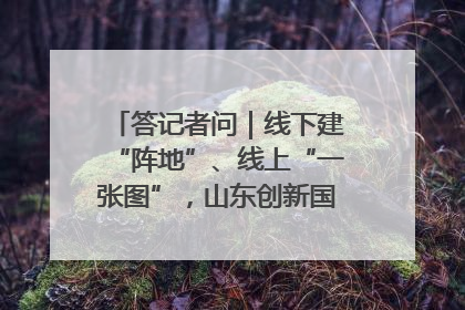 答记者问｜线下建“阵地”、线上“一张图”，山东创新国防动员宣传教育