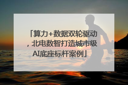 算力+数据双轮驱动，北电数智打造城市级AI底座标杆案例