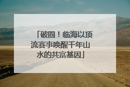 破圈！临海以顶流赛事唤醒千年山水的共富基因