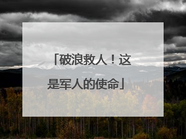 破浪救人！这是军人的使命