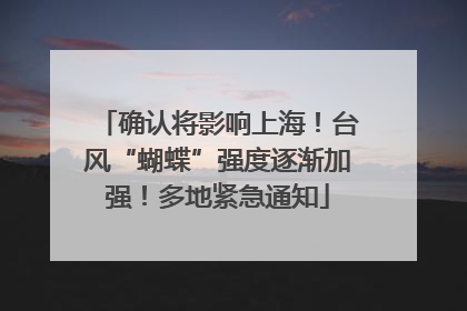 确认将影响上海！台风“蝴蝶”强度逐渐加强！多地紧急通知