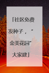 社区免费发种子，“金美花园”大家建