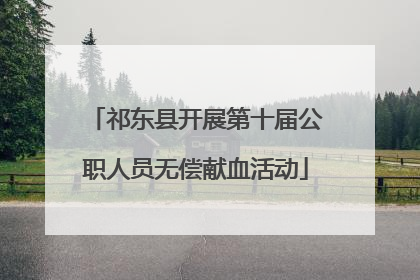 祁东县开展第十届公职人员无偿献血活动