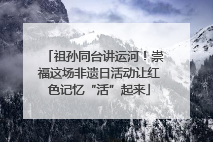祖孙同台讲运河！崇福这场非遗日活动让红色记忆“活”起来