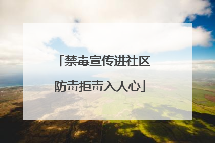 禁毒宣传进社区 防毒拒毒入人心