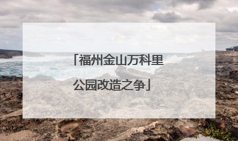 福州金山万科里公园改造之争