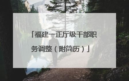 福建一正厅级干部职务调整（附简历）