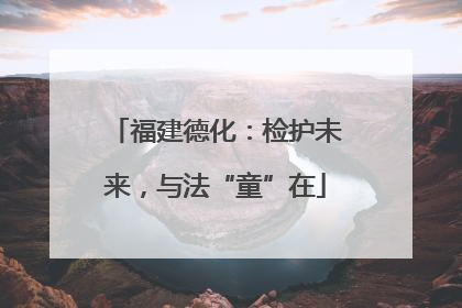 福建德化：检护未来，与法“童”在