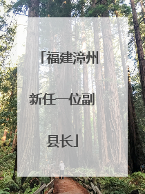 福建漳州新任一位副县长