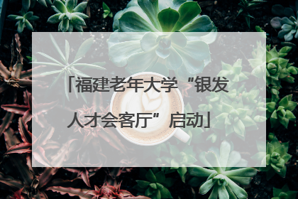 福建老年大学“银发人才会客厅”启动