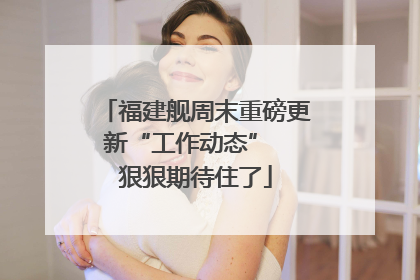 福建舰周末重磅更新“工作动态”  狠狠期待住了