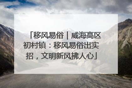 移风易俗｜威海高区初村镇：移风易俗出实招，文明新风拂人心