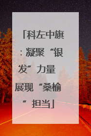 科左中旗：凝聚“银发”力量 展现“桑榆”担当