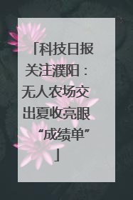 科技日报关注濮阳：无人农场交出夏收亮眼“成绩单”