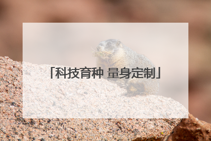 科技育种 量身定制