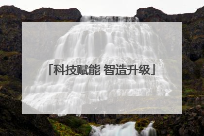科技赋能 智造升级