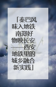 秦巴风味入地铁 南郑好物映长安——西安地铁里的城乡融合新实践