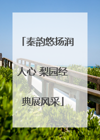 秦韵悠扬润人心 梨园经典展风采