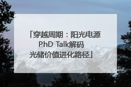 穿越周期：阳光电源PhD Talk解码光储价值进化路径