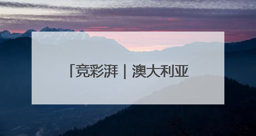 竞彩湃｜澳大利亚主场力拼日本，国足生死战大热倒灶？