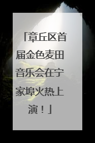 章丘区首届金色麦田音乐会在宁家埠火热上演！