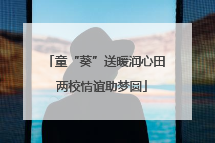 童“葵”送暖润心田 两校情谊助梦圆