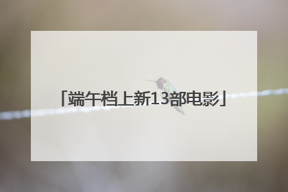 端午档上新13部电影
