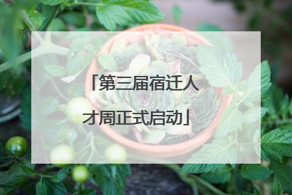 第三届宿迁人才周正式启动