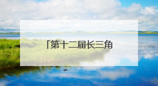 第十二届长三角运动休闲体验季走进江苏金坛站