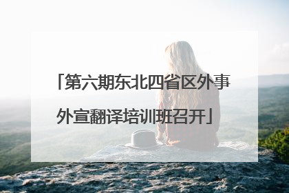 第六期东北四省区外事外宣翻译培训班召开
