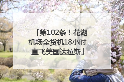 第102条！花湖机场全货机18小时直飞美国达拉斯