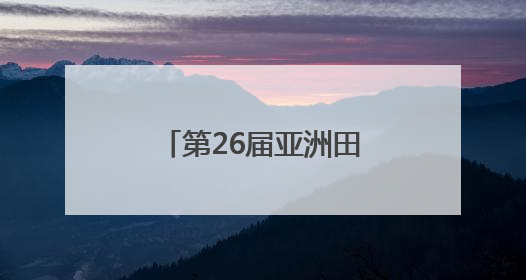 第26届亚洲田径锦标赛开赛 福建2人出征