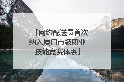 网约配送员首次纳入厦门市级职业技能竞赛体系