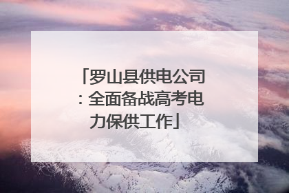 罗山县供电公司：全面备战高考电力保供工作
