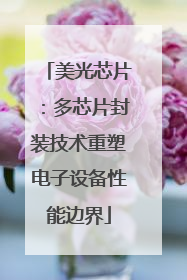 美光芯片：多芯片封装技术重塑电子设备性能边界