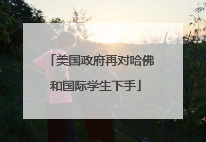 美国政府再对哈佛和国际学生下手