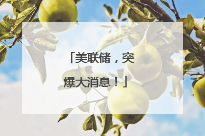 美联储，突爆大消息！