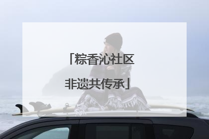 粽香沁社区 非遗共传承