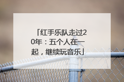 红手乐队走过20年：五个人在一起，继续玩音乐