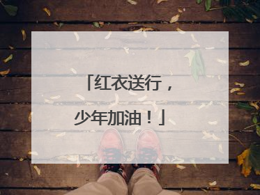 红衣送行，少年加油！