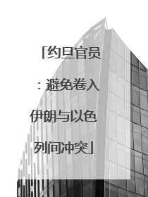 约旦官员：避免卷入伊朗与以色列间冲突