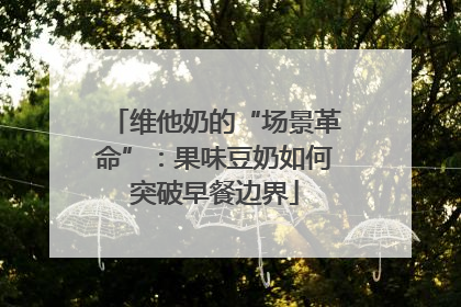 维他奶的“场景革命”：果味豆奶如何突破早餐边界