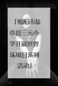 绵阳市盐亭县三元小学开展世界环境日系列活动