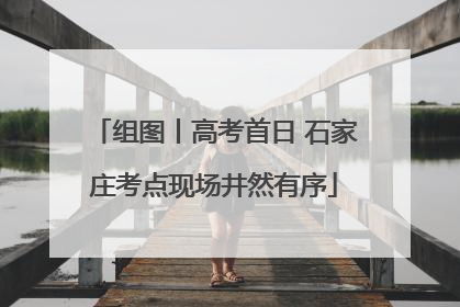 组图丨高考首日 石家庄考点现场井然有序