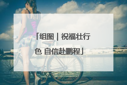 组图｜祝福壮行色 自信赴鹏程